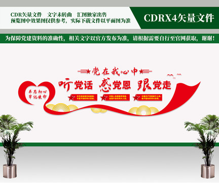 聽黨話感黨恩跟黨走