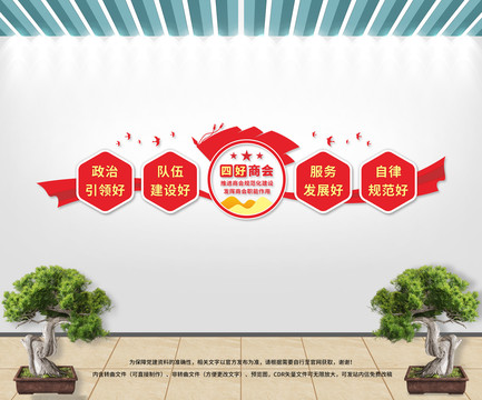 四好商會文化墻