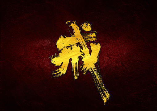 戒字體設(shè)計