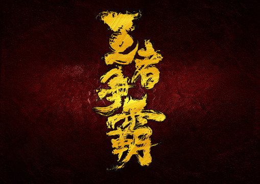 王者爭霸字體設(shè)計