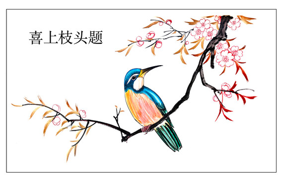 喜上枝頭國畫