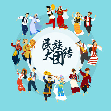 五十六民族大團(tuán)結(jié)插畫組合六