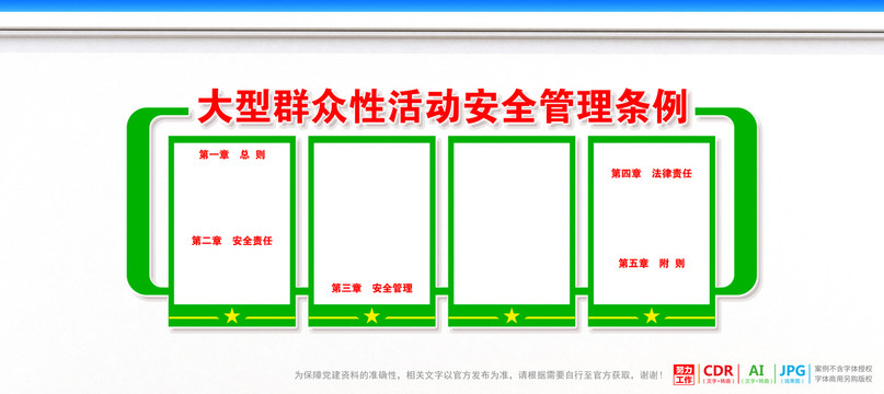 大型群众性活动安全管理条例