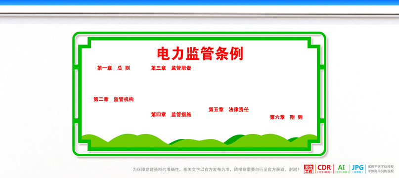 電力監(jiān)管條例