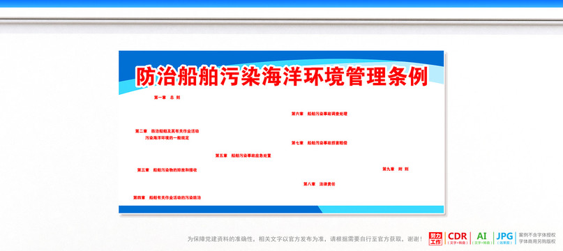 防治船舶污染海洋环境管理条例
