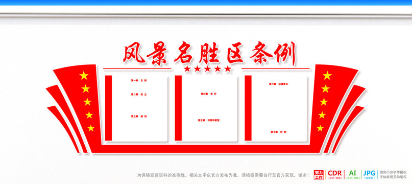 風(fēng)景名勝區(qū)條例