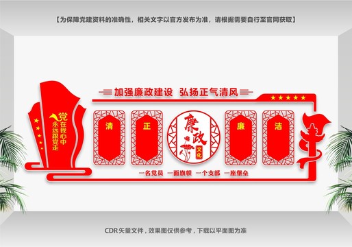 清正廉潔