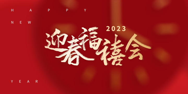迎春福禧會(huì)