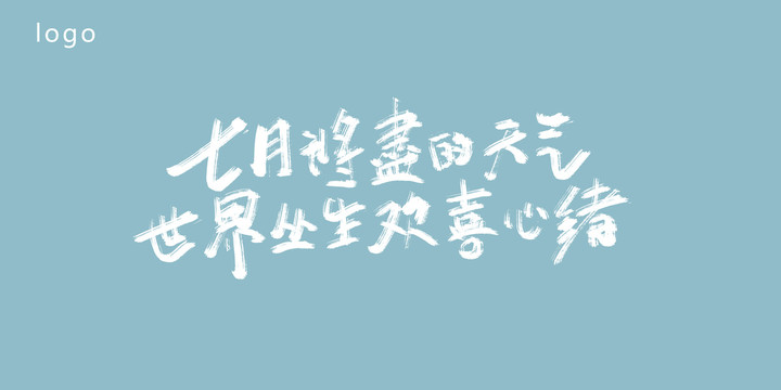 七月將畫的天氣