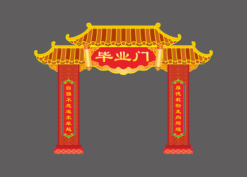 畢業(yè)門