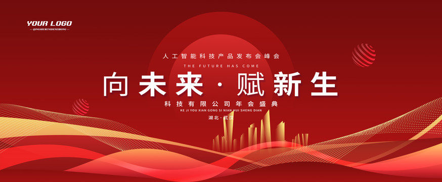 科技会议企业年度总结表彰大会