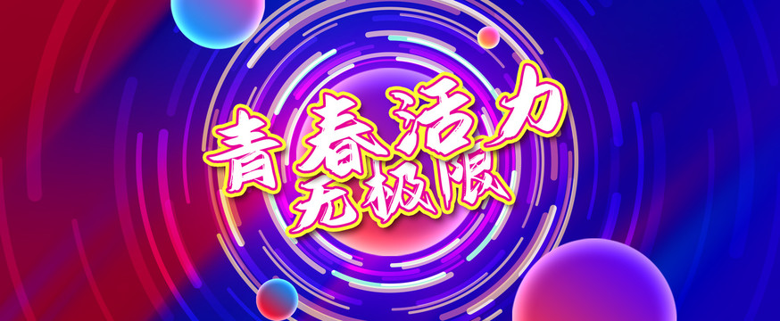 青春活動(dòng)無極限主視覺畫面