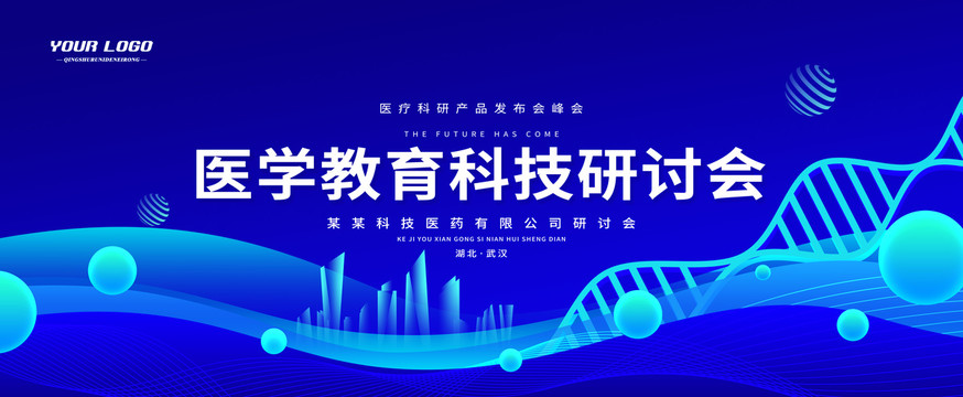 醫(yī)學(xué)科技峰會論壇展會背景板