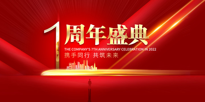 1周年慶