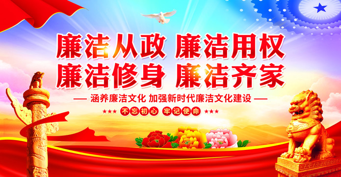 廉潔