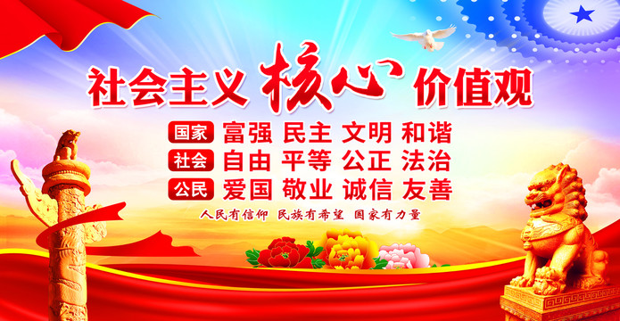 社會(huì)主義核心價(jià)值觀