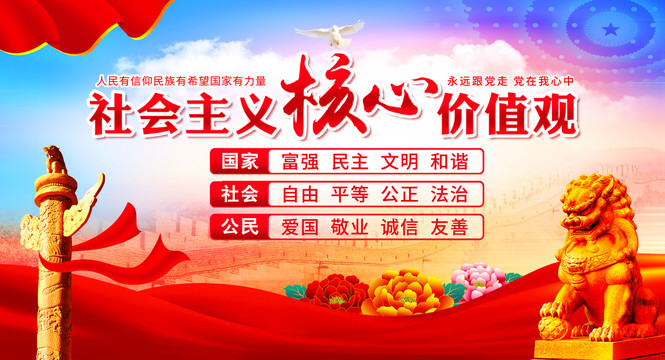 社會(huì)主義核心價(jià)值觀
