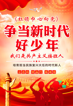 爭當(dāng)新時代好少年