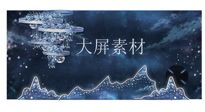 星空婚禮大屏素材