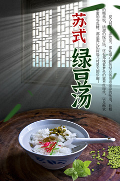 蘇式綠豆湯