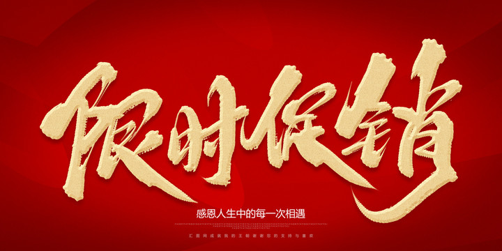限時(shí)促銷