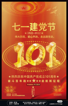 七一建党101周年海报