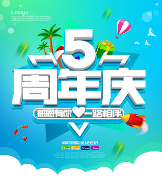 5周年庆