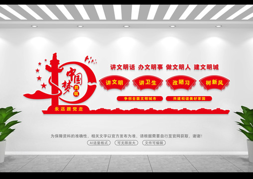 文明城市文化墻
