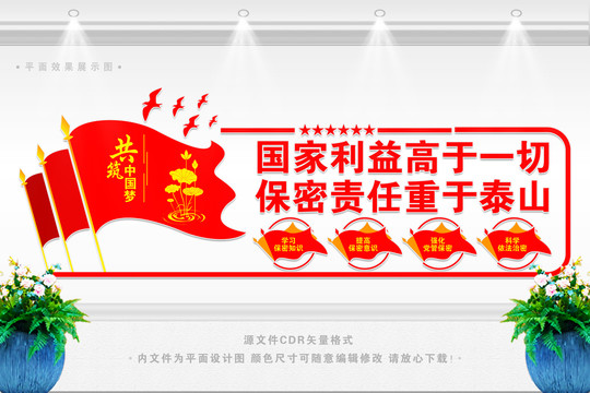 國家安全保密文化墻