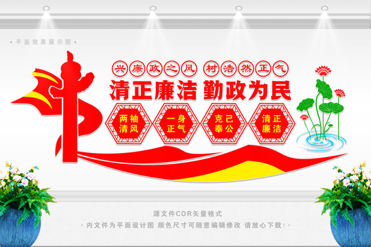 清正廉潔