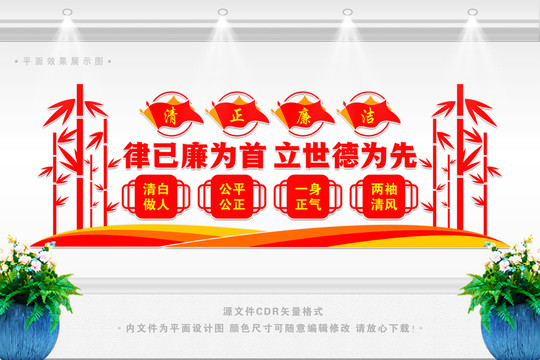 清正廉潔