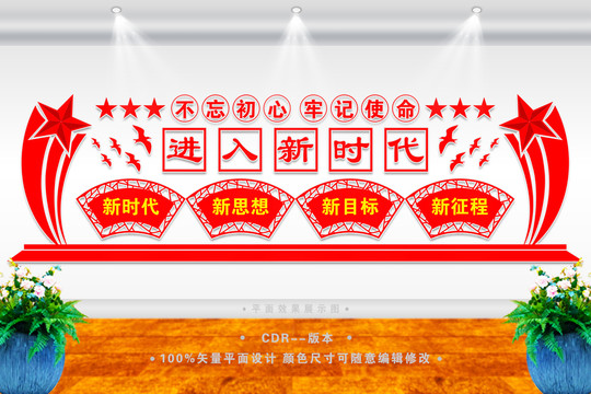 進入新時代文化墻