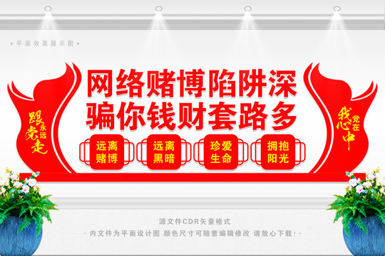 網(wǎng)絡賭博文化墻