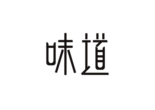 味道字体设计