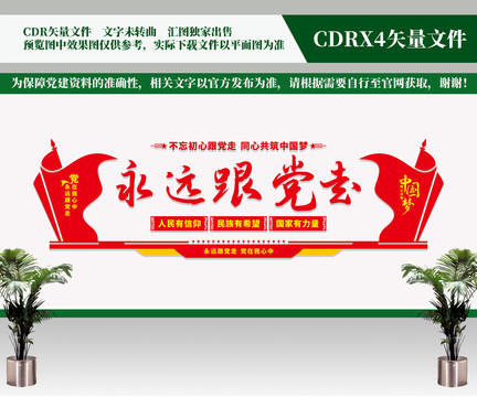 永遠(yuǎn)跟黨走