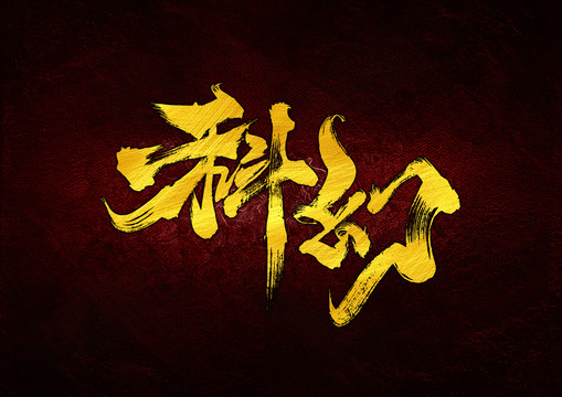 科幻字體設(shè)計(jì)