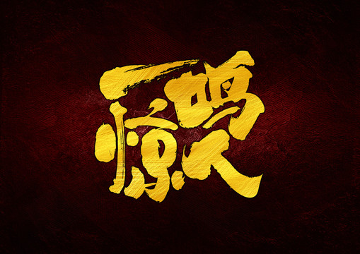 一鳴驚人字體設(shè)計