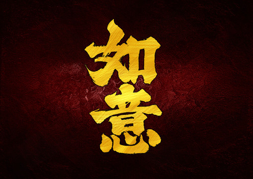 如意字體設(shè)計(jì)