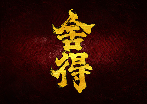 舍得字體設(shè)計(jì)