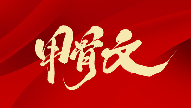 甲骨文