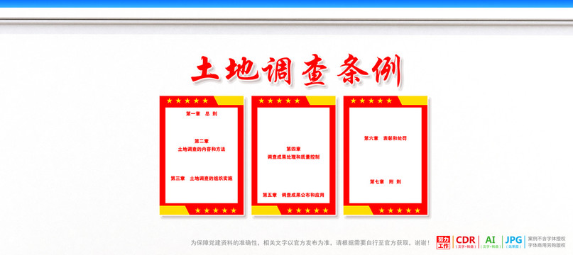 土地調(diào)查條例