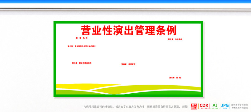 營(yíng)業(yè)性演出管理?xiàng)l例