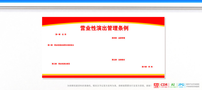 營(yíng)業(yè)性演出管理?xiàng)l例