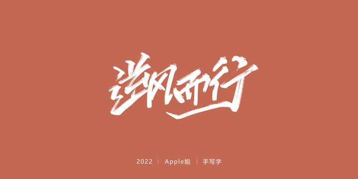 逆風(fēng)而行