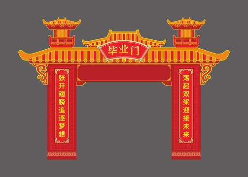 畢業(yè)門