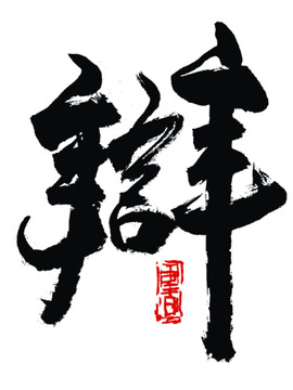 辩字