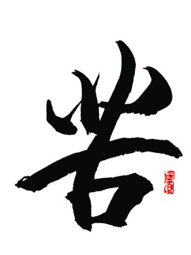 苦字