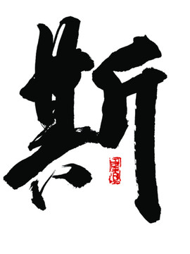 斯字