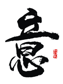 意字