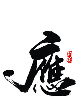 應字